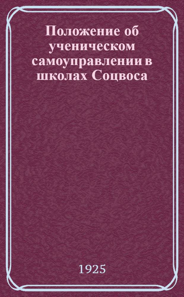 Положение об ученическом самоуправлении в школах Соцвоса