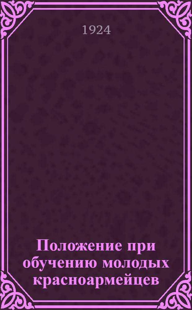 Положение при обучению молодых красноармейцев