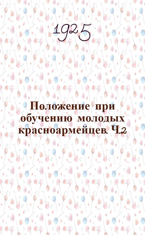 Положение при обучению молодых красноармейцев. Ч.2