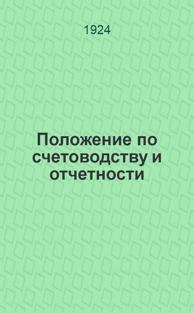 Положение по счетоводству и отчетности : Операции с материал. ценностями в адм. наркоматах : К инструкции по счетоводству и отчетности, утв. Сов. нар. комиссаров СССР 21 авг. 1924 г. ( 55 и 85)
