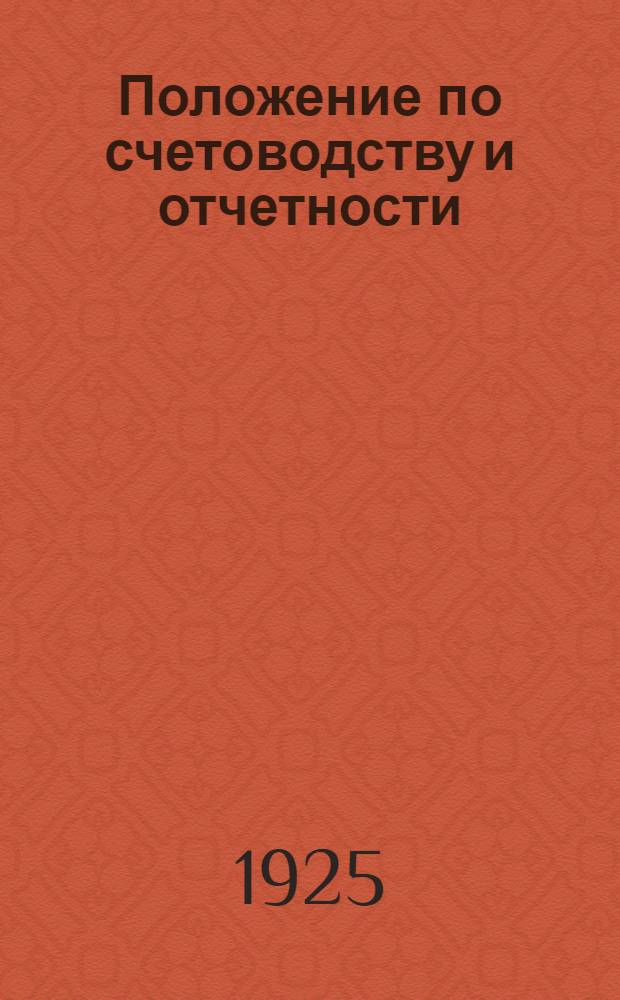 Положение по счетоводству и отчетности : Операции с материал. ценностями в адм. наркоматах : К инструкции по счетоводству и отчетности, утв. Сов. нар. комиссаров СССР 21 авг. 1924 г. ( 55 и 85)