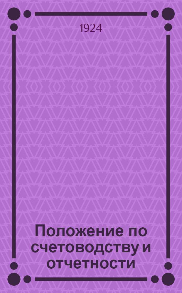 Положение по счетоводству и отчетности : Операции с материал. ценностями в адм. наркоматах