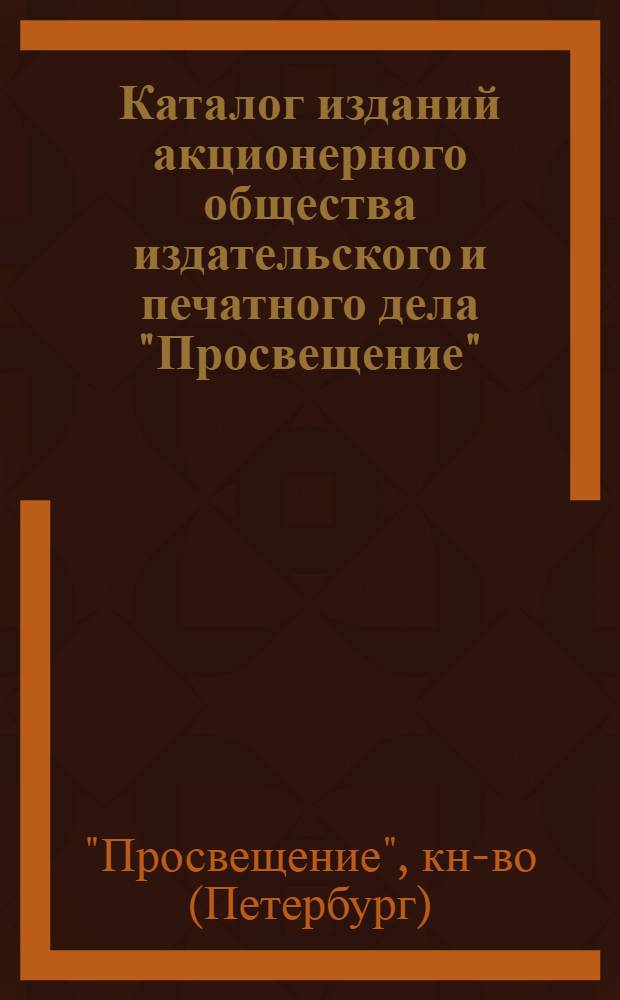 Каталог изданий акционерного общества издательского и печатного дела "Просвещение" : 1918