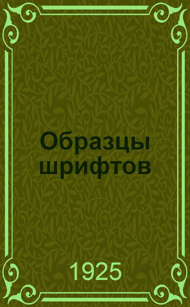 Образцы шрифтов