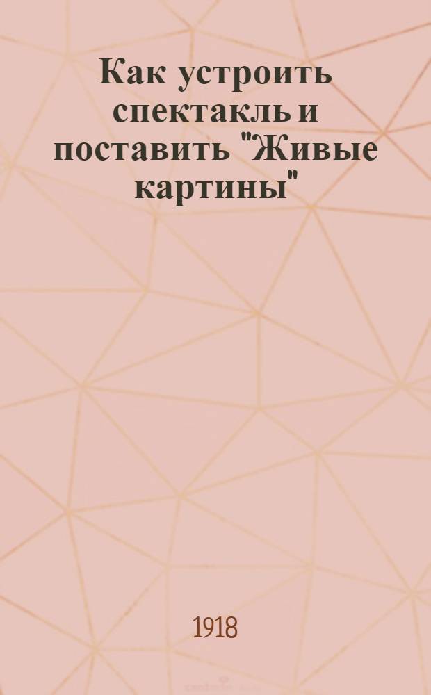 Как устроить спектакль и поставить "Живые картины"
