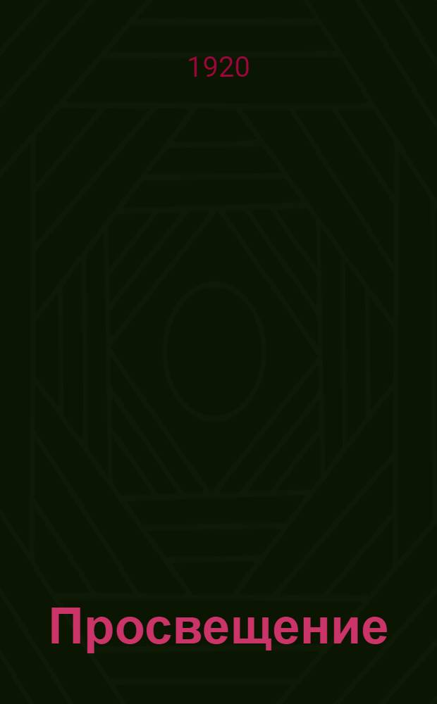 Просвещение : Сб. : Отделы: соц., науч.-пед., обществ.-полит. и лит