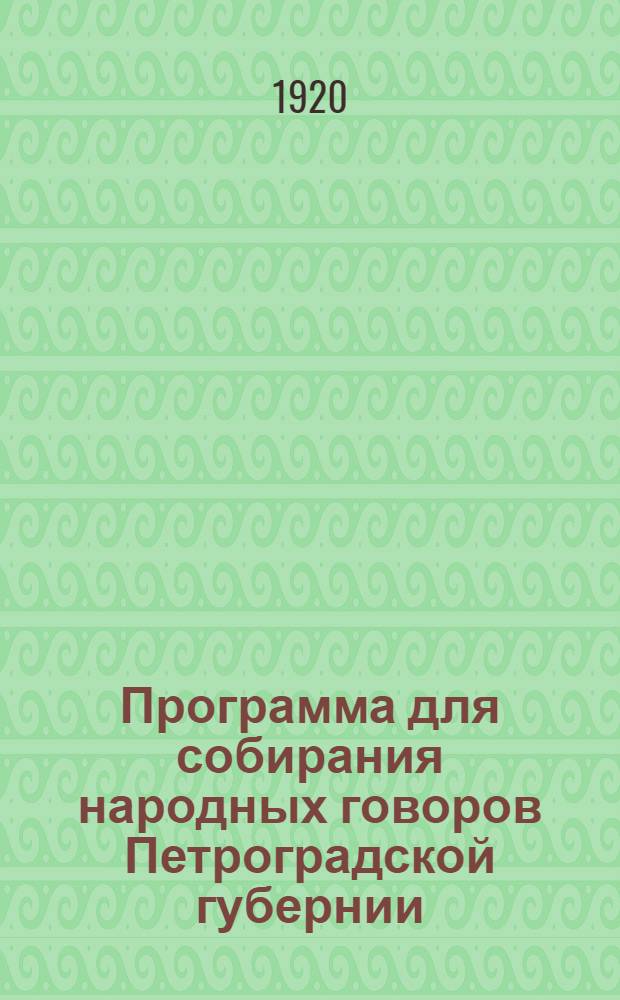 Программа для собирания народных говоров Петроградской губернии