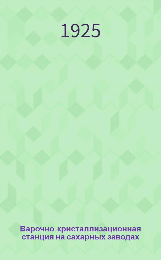 Варочно-кристаллизационная станция на сахарных заводах