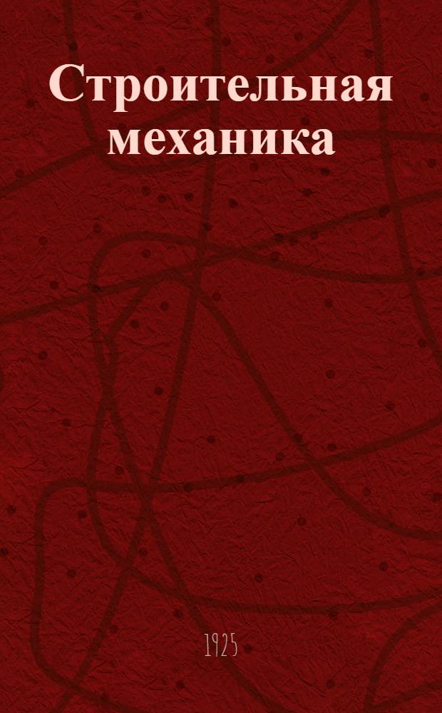 Строительная механика