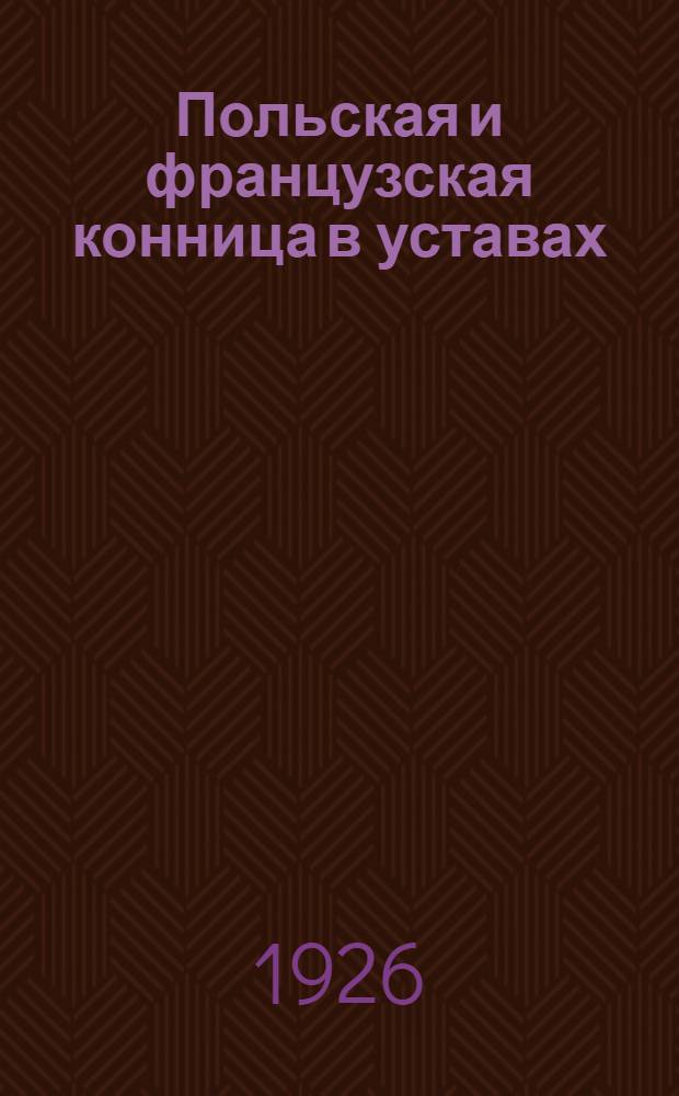 Польская и французская конница в уставах : Сб. ст