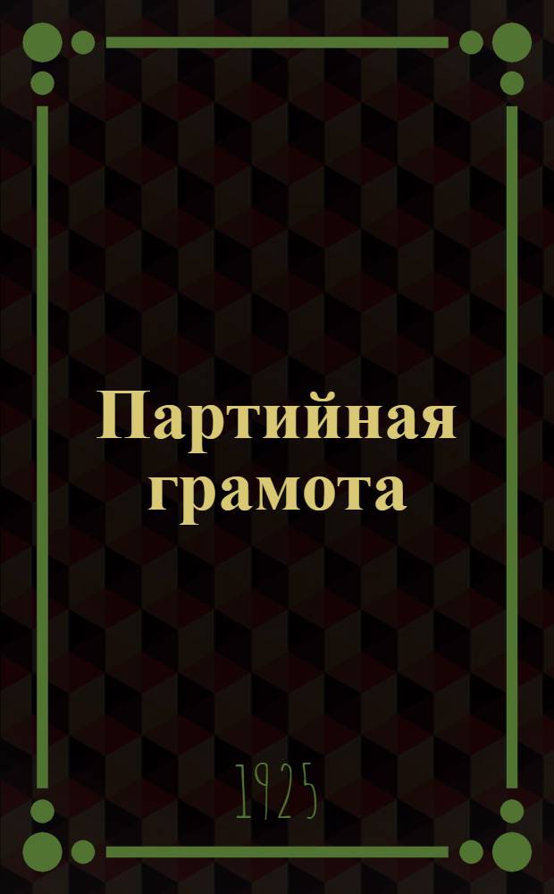Партийная грамота : Учебник для сокращен. шк. политграмоты. Вып.1