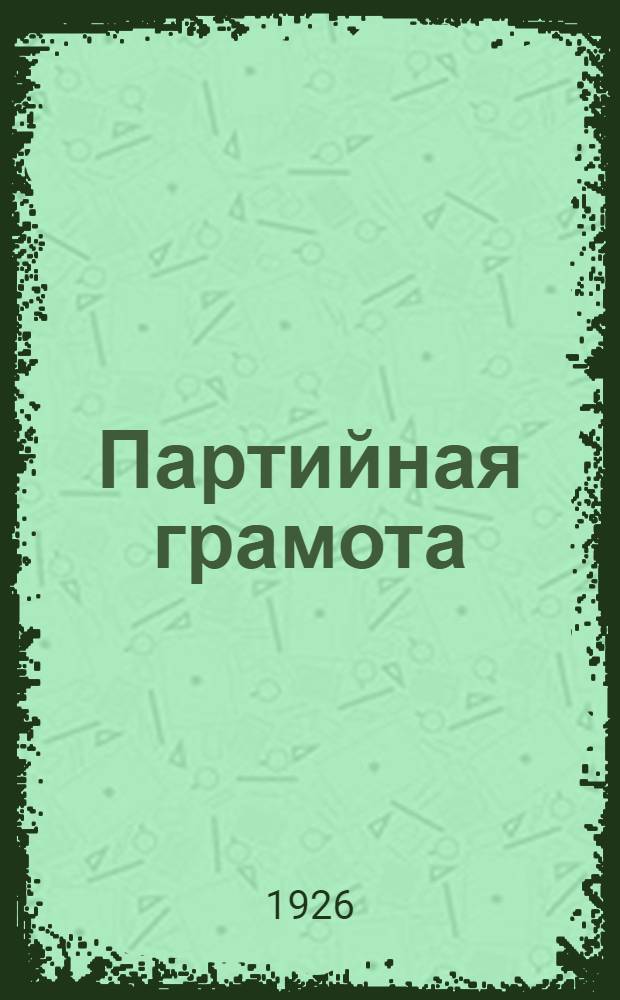 Партийная грамота : Учебник для сокращен. шк. политграмоты
