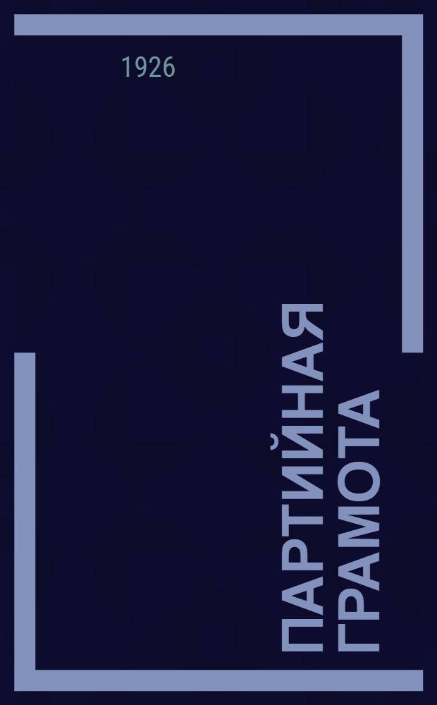 Партийная грамота : Учебник для сокращен. шк. политграмоты. Вып.1
