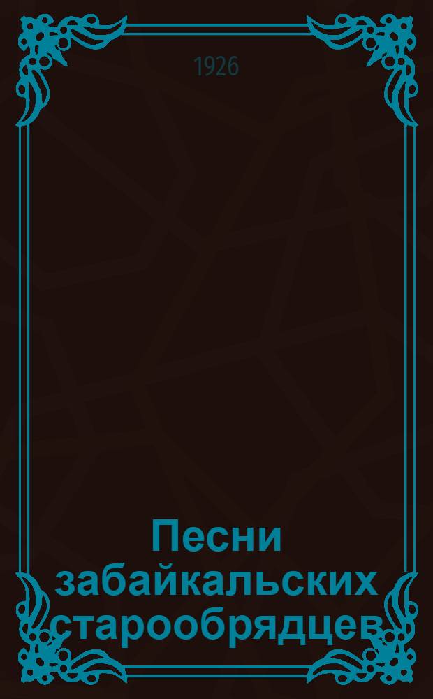 Песни забайкальских старообрядцев