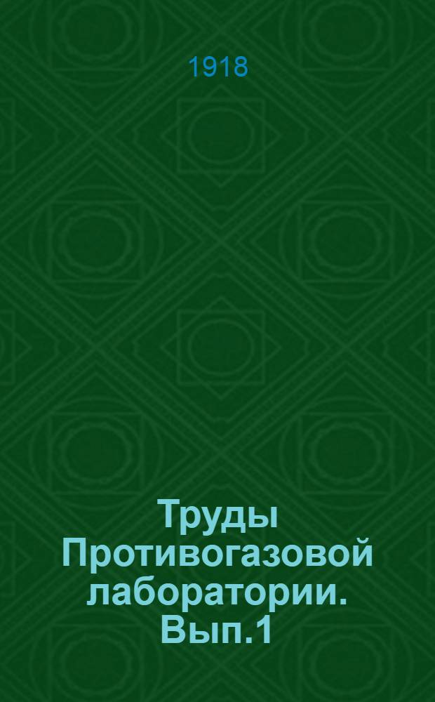 Труды Противогазовой лаборатории. Вып.1