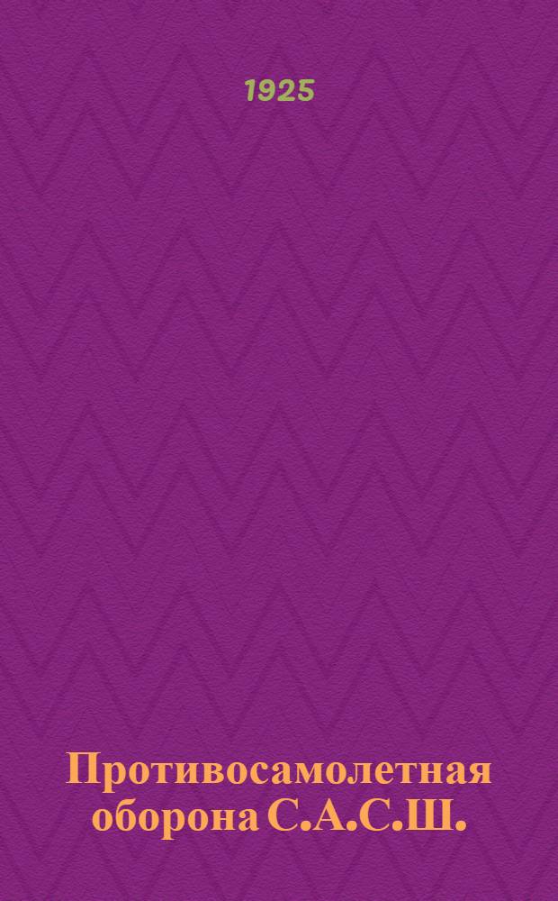 Противосамолетная оборона С.А.С.Ш. : Сост. офицерами 1-го противосамолет. батальона береговой артиллерии