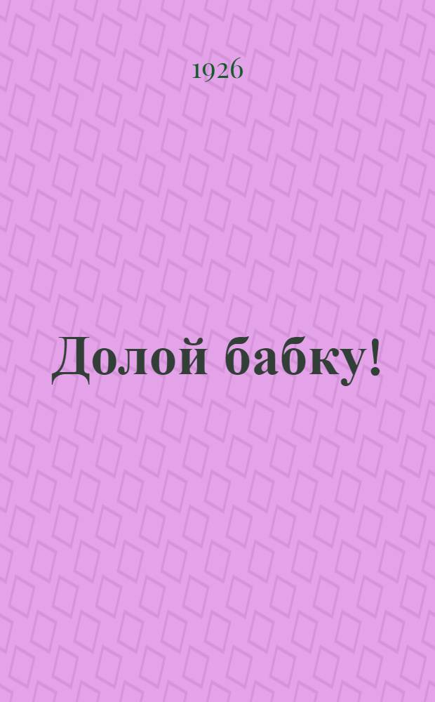 Долой бабку!