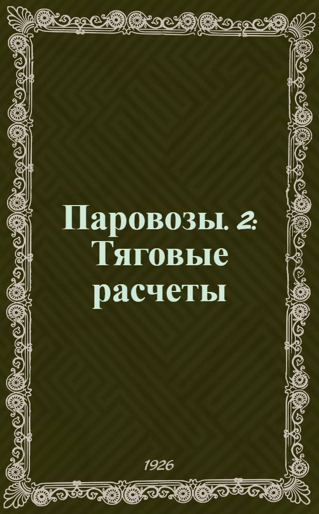 Паровозы. 2 : Тяговые расчеты