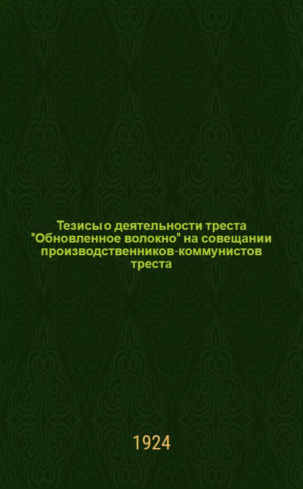 Тезисы о деятельности треста "Обновленное волокно" на совещании производственников-коммунистов треста : 21 нояб. 1924 г
