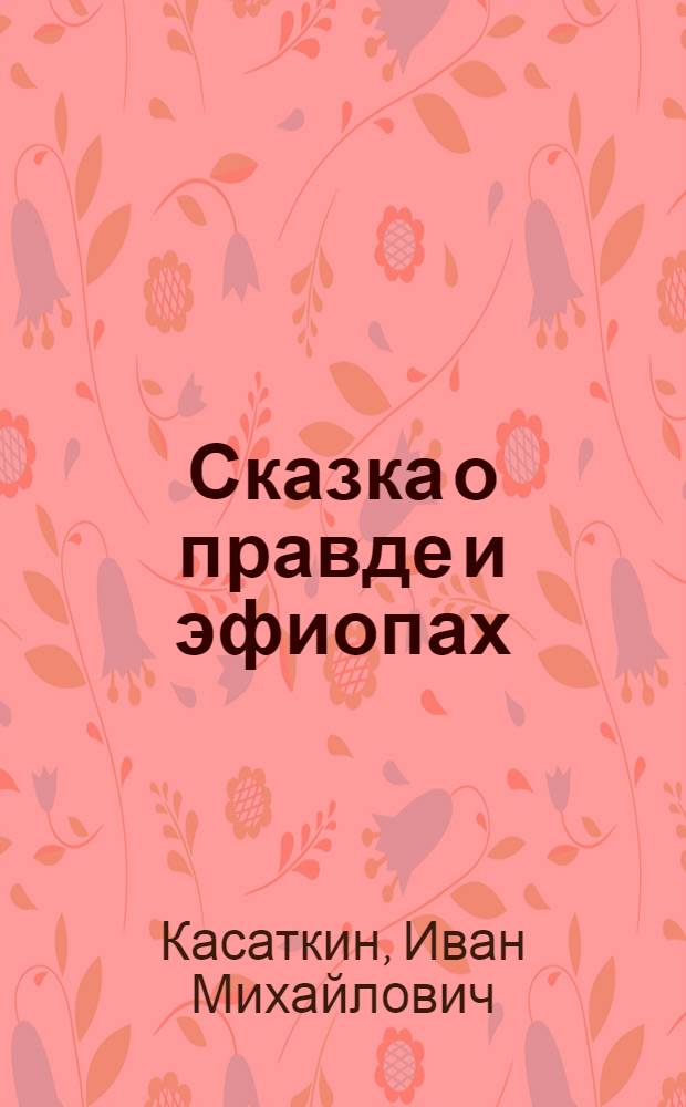 Сказка о правде и эфиопах