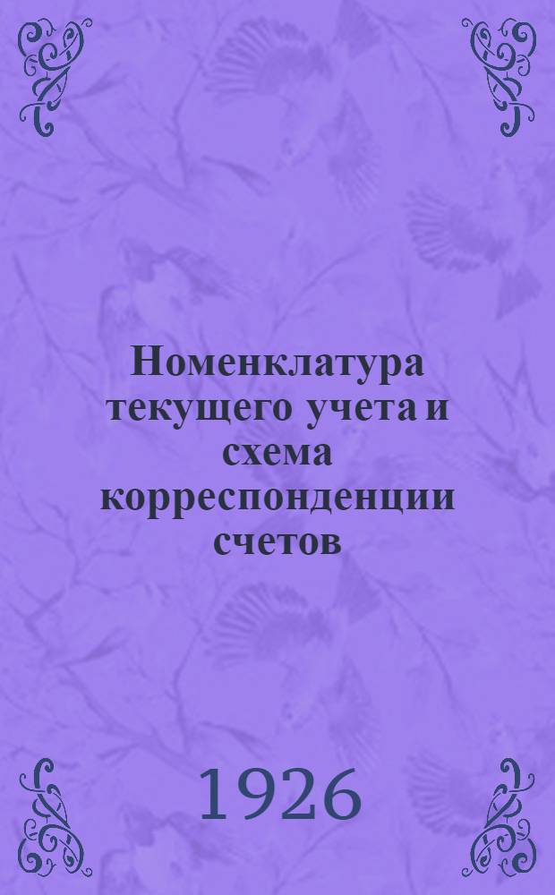 Номенклатура текущего учета и схема корреспонденции счетов