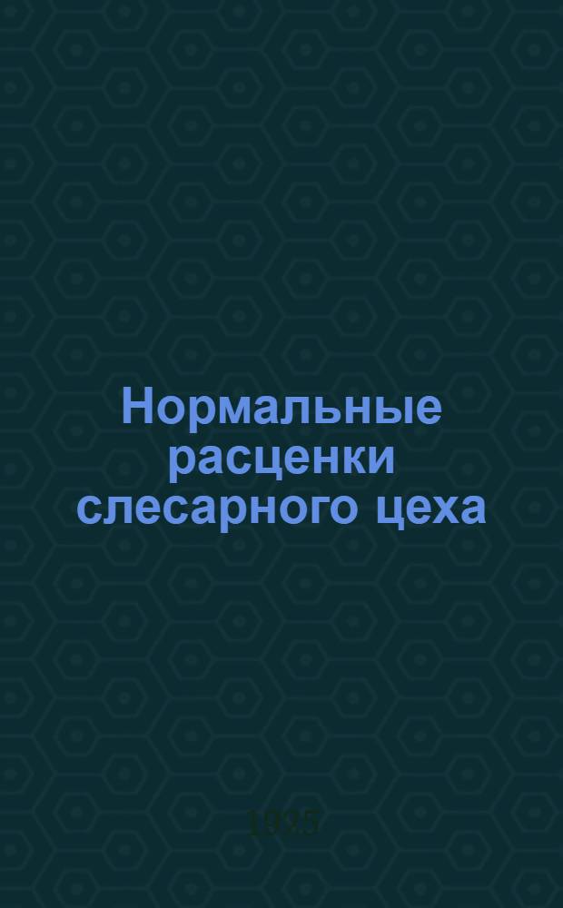 Нормальные расценки слесарного цеха : Услов. обозначения НРСл. 1925, с 1 авг