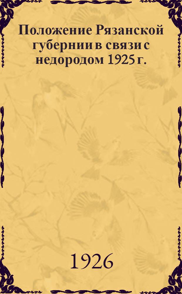 Положение Рязанской губернии в связи с недородом 1925 г. : Докл. Комис. Совнаркома РСФСР