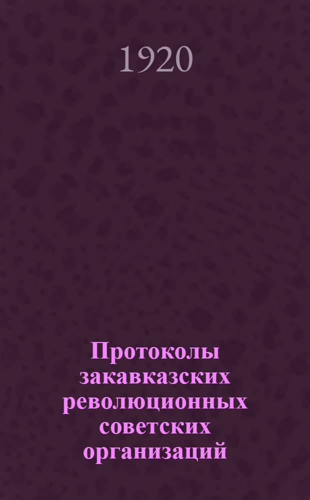 Протоколы закавказских революционных советских организаций