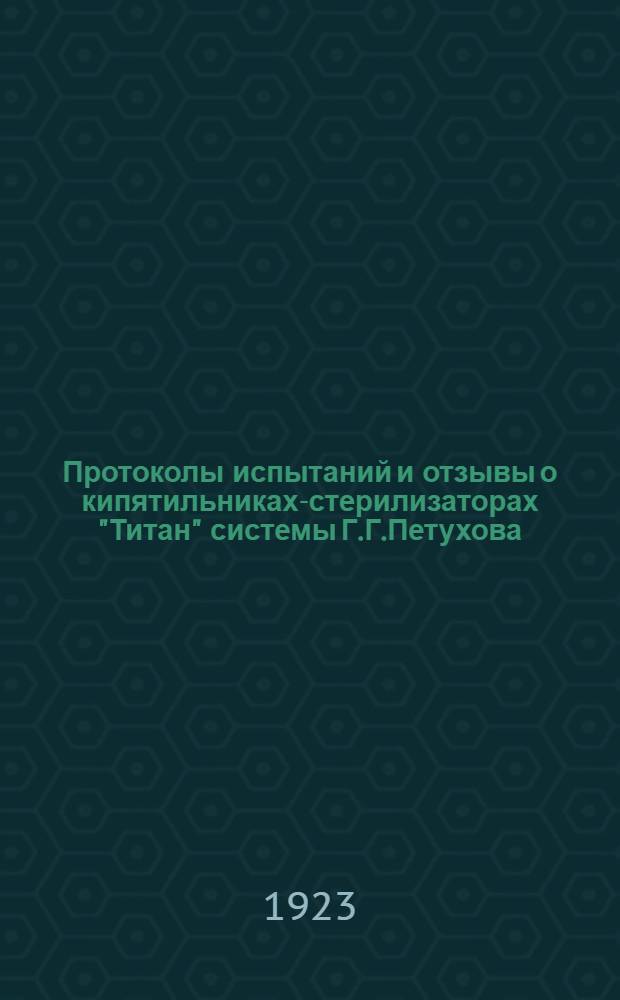 Протоколы испытаний и отзывы о кипятильниках-стерилизаторах "Титан" системы Г.Г.Петухова (патент заявлен за № 75363), изготовляемых заводом санитарно-технического кооператива