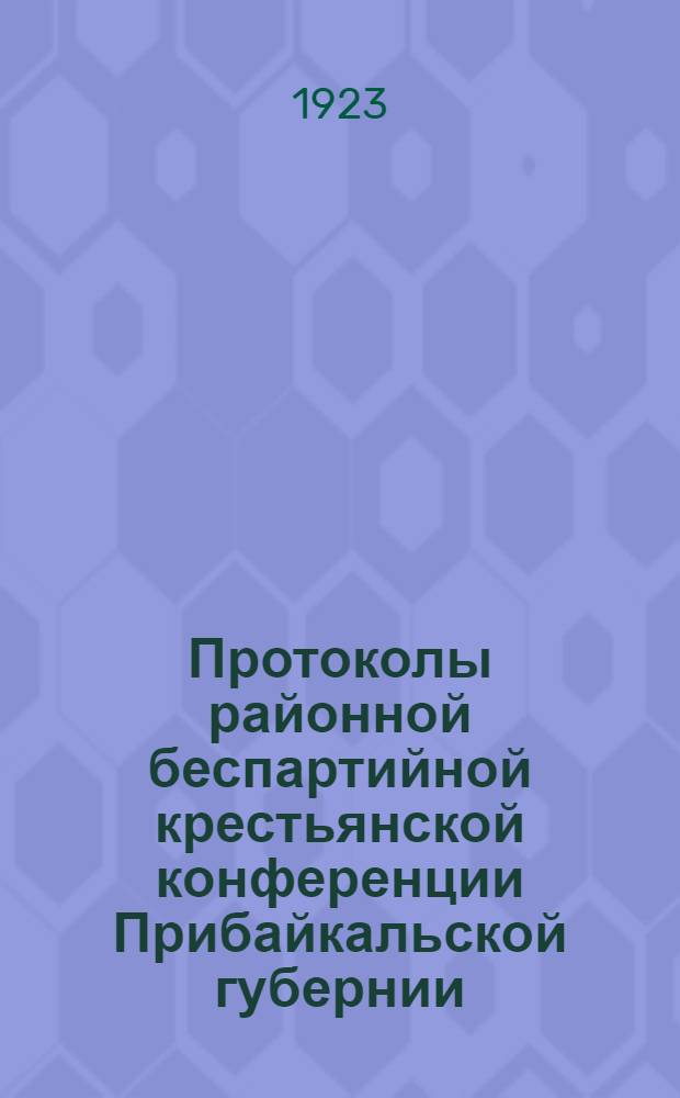 [Протоколы районной беспартийной крестьянской конференции Прибайкальской губернии]