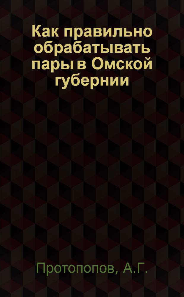 Как правильно обрабатывать пары в Омской губернии