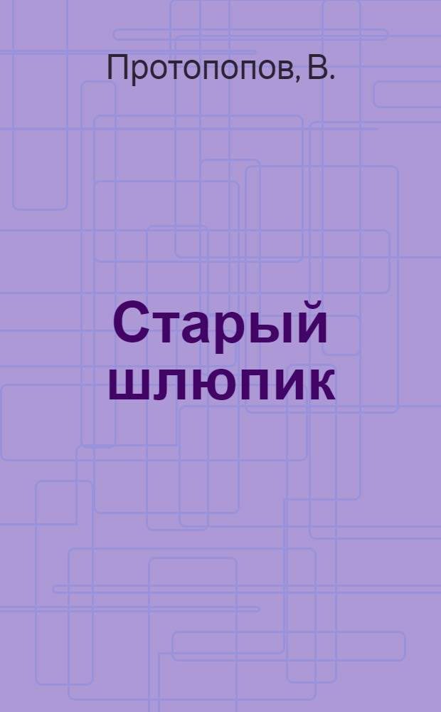 Старый шлюпик : Сказка