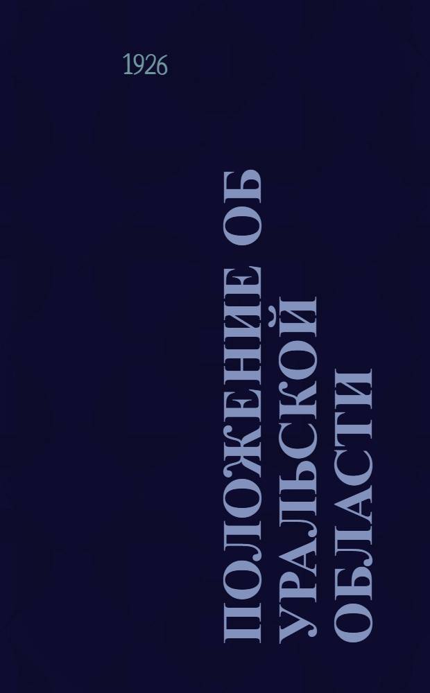 Положение об Уральской области (действующая и проектируемая редакции)