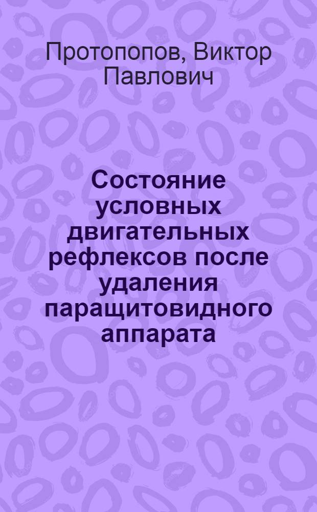 Состояние условных двигательных рефлексов после удаления паращитовидного аппарата