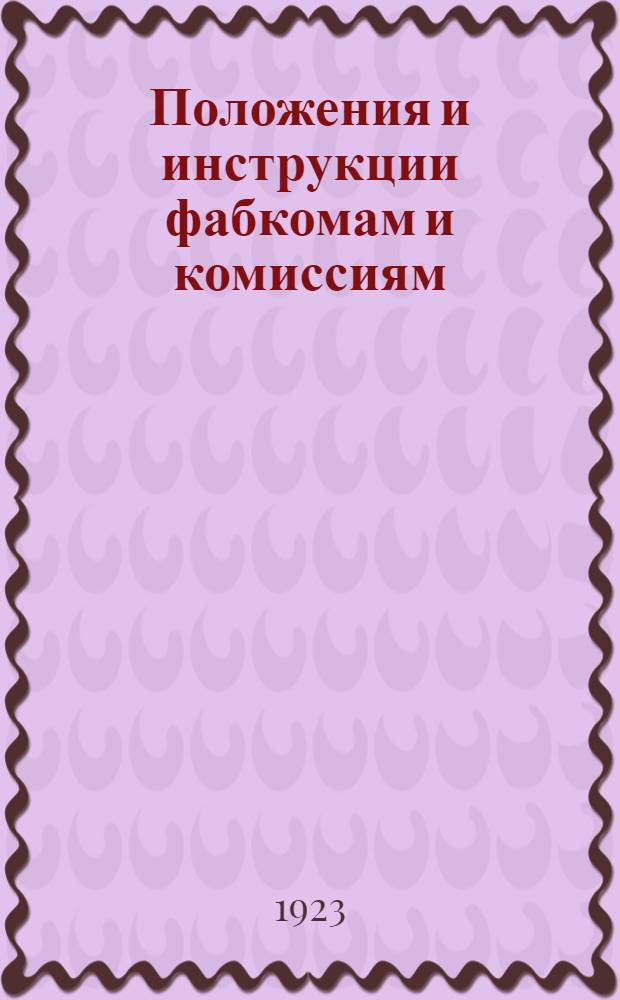 Положения и инструкции фабкомам и комиссиям