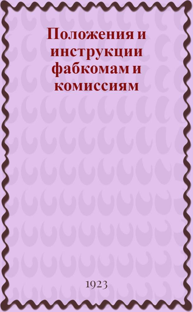 Положения и инструкции фабкомам и комиссиям