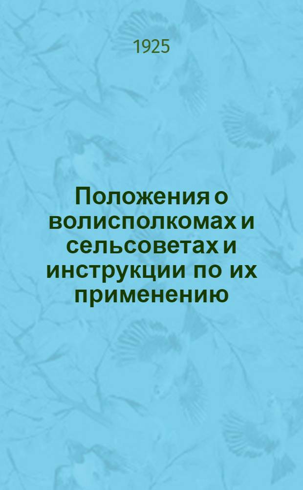 Положения о волисполкомах и сельсоветах и инструкции по их применению