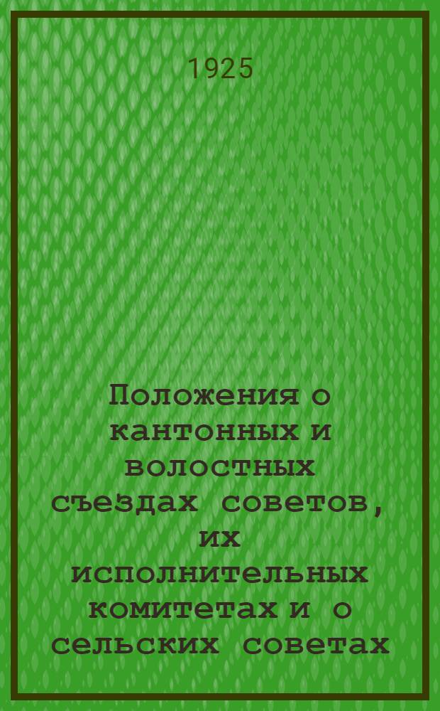 Положения о кантонных и волостных съездах советов, их исполнительных комитетах и о сельских советах