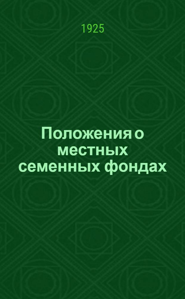 Положения о местных семенных фондах