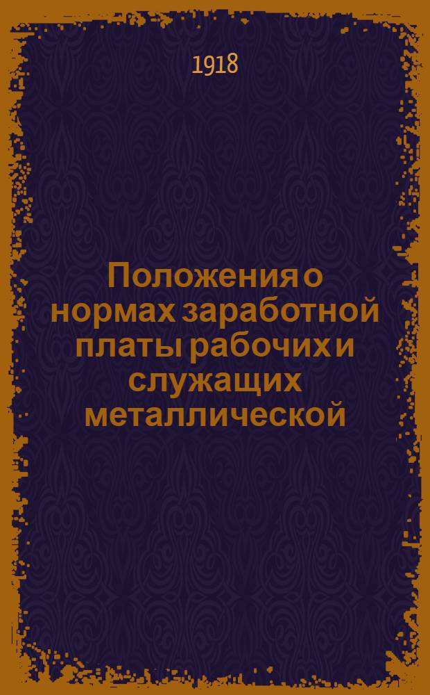 Положения о нормах заработной платы рабочих и служащих металлической (металлургической и металлообрабатывающей) промышленности Северного Петроградского района