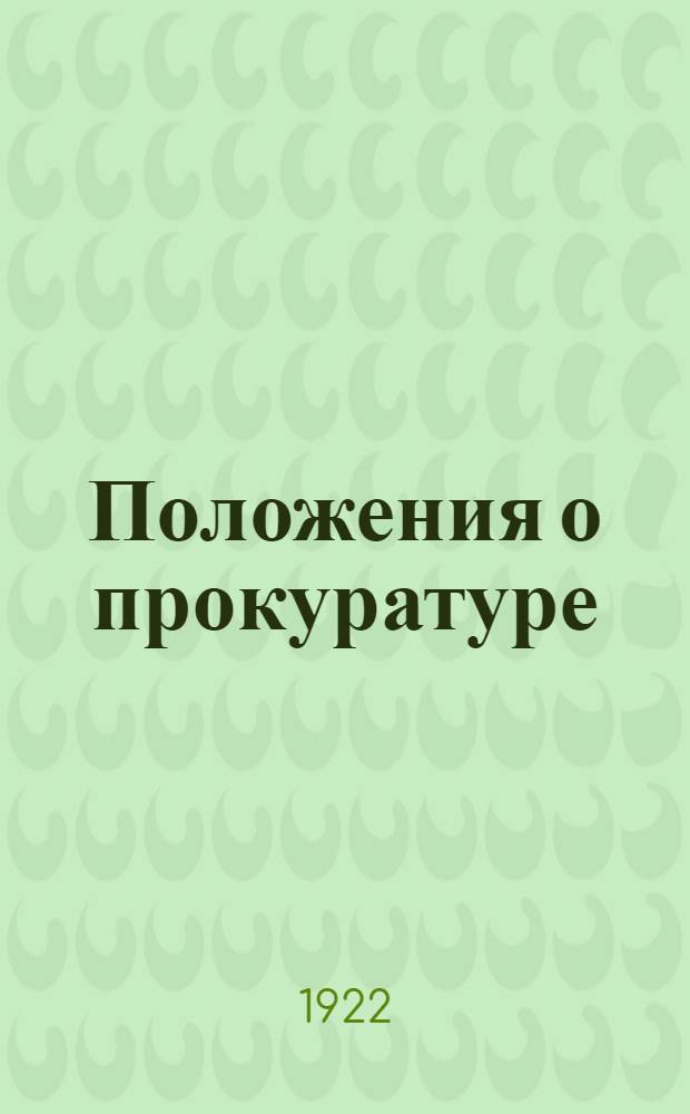 Положения о прокуратуре