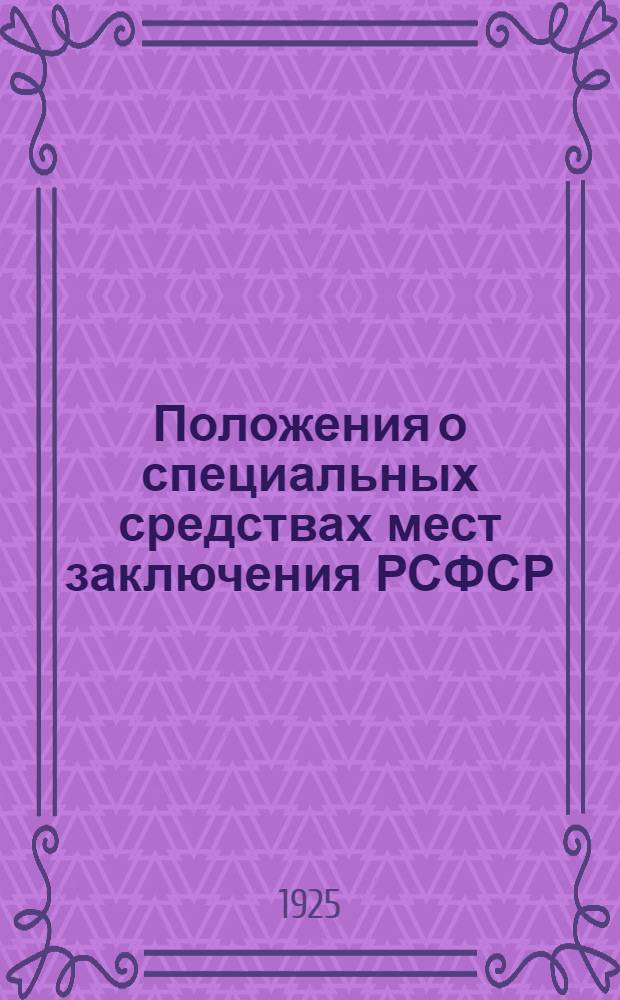 Положения о специальных средствах мест заключения РСФСР