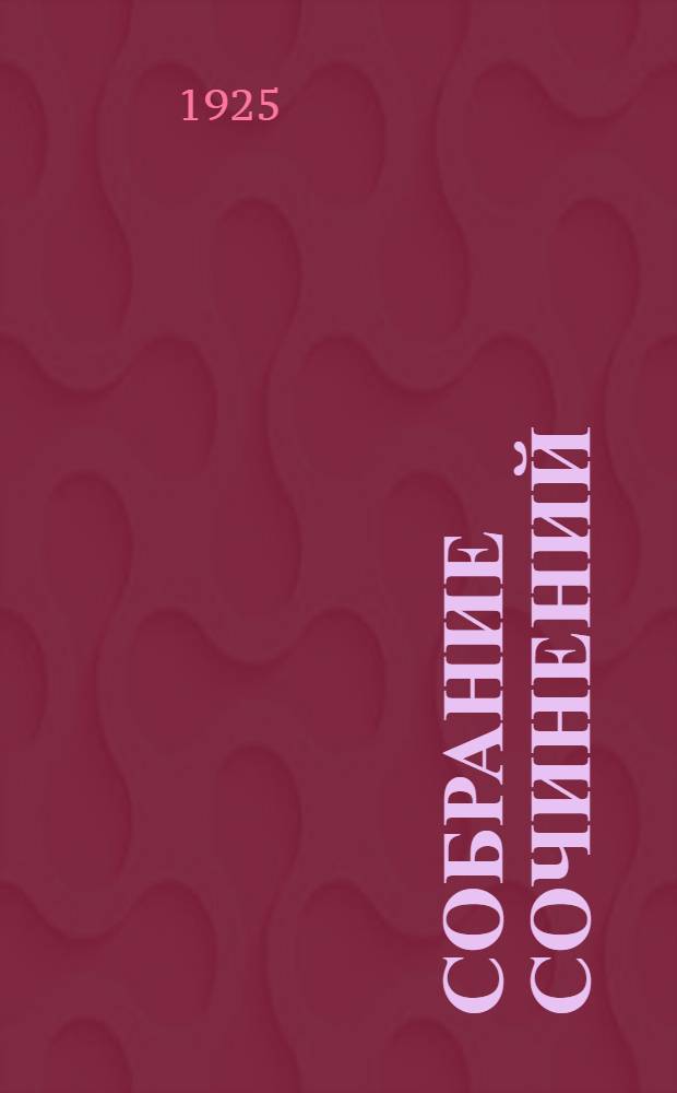 Собрание сочинений
