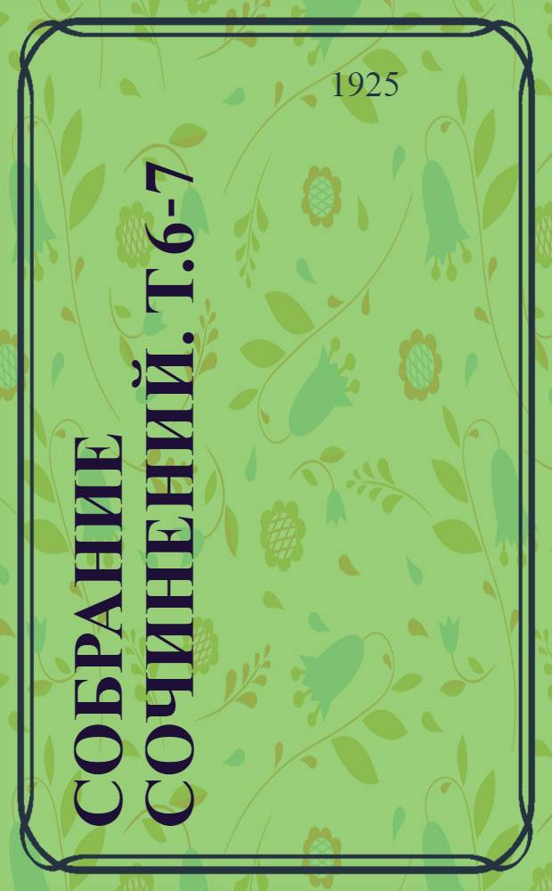 Собрание сочинений. Т.6-7 : На мистер Ренн. Полет сокола