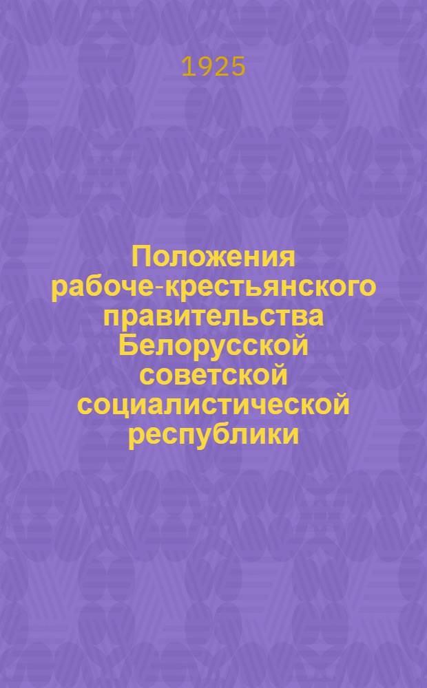 Положения рабоче-крестьянского правительства Белорусской советской социалистической республики : 1. О район. съездах советов и их исполнительных комитетах. 2. О сельских советах. 3. О местечковых советах