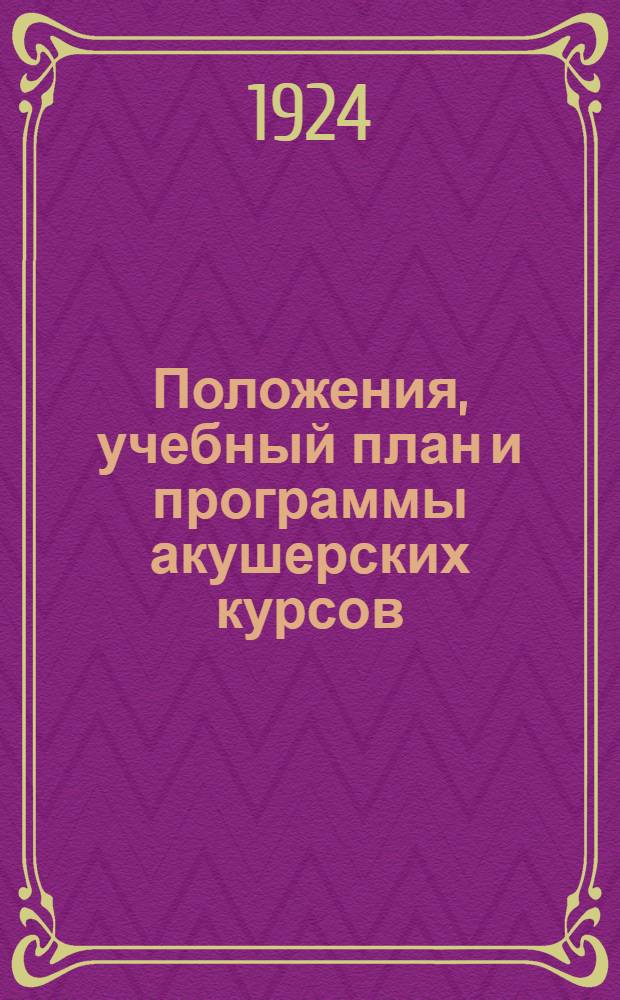 Положения, учебный план и программы акушерских курсов