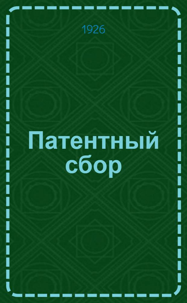Патентный сбор : Что необходимо знать при выборке патентов