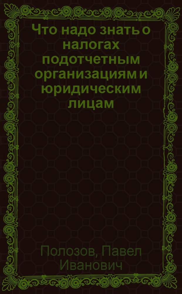 Что надо знать о налогах подотчетным организациям и юридическим лицам