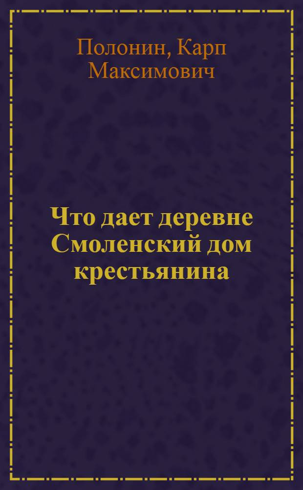Что дает деревне Смоленский дом крестьянина