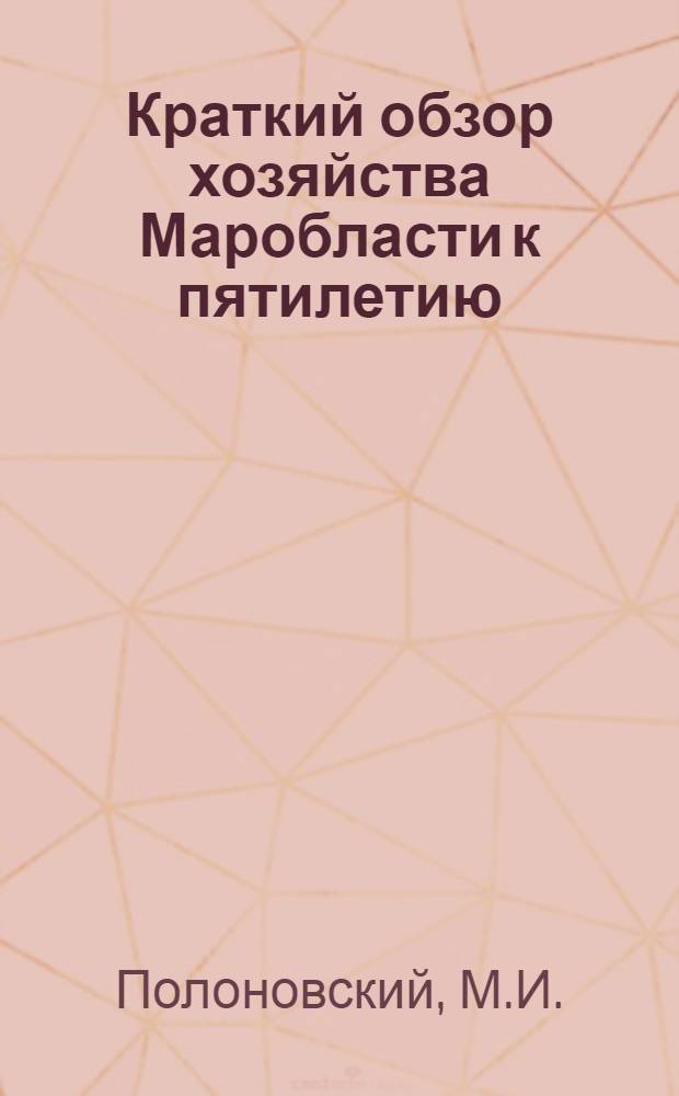 Краткий обзор хозяйства Маробласти к пятилетию